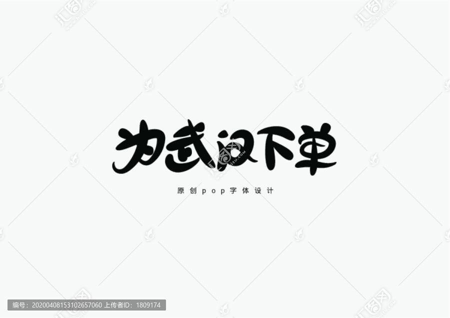 為武漢下單書法字體