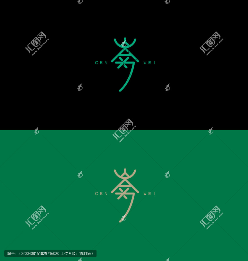 岑為