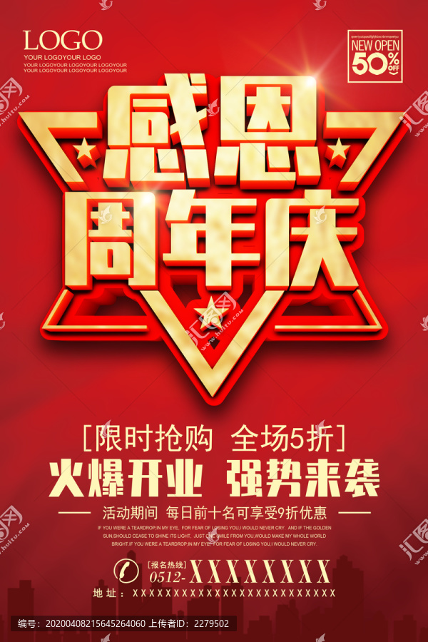 感恩周年慶
