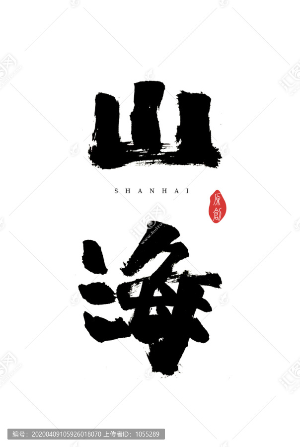 山海書法字體