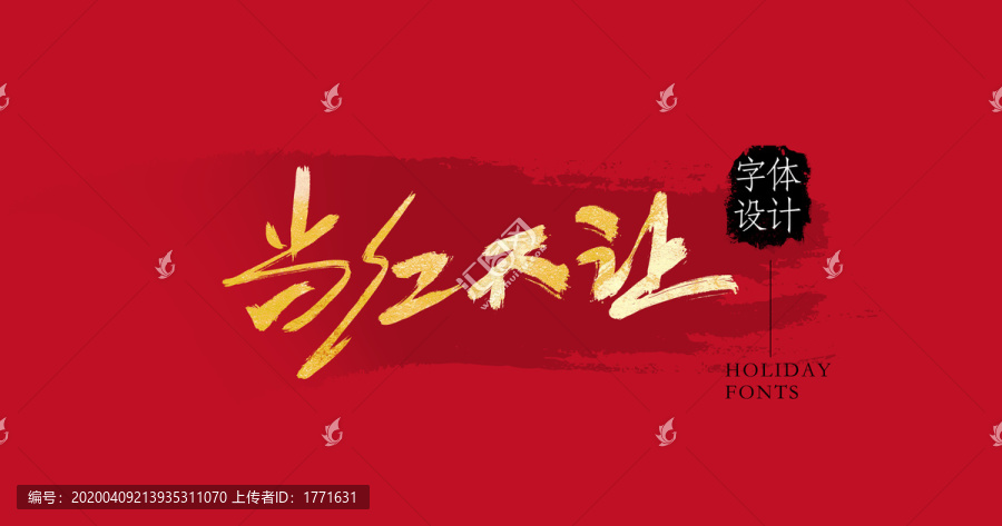 當(dāng)紅不讓