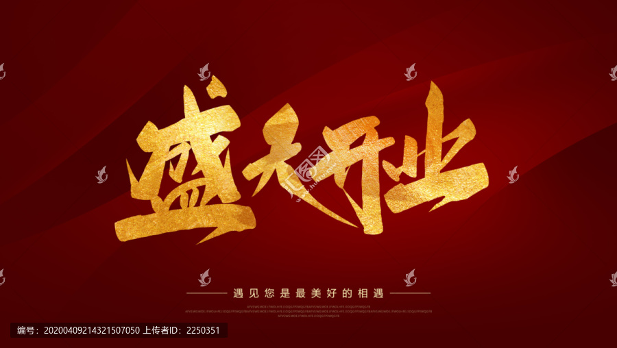 盛大開(kāi)業(yè)