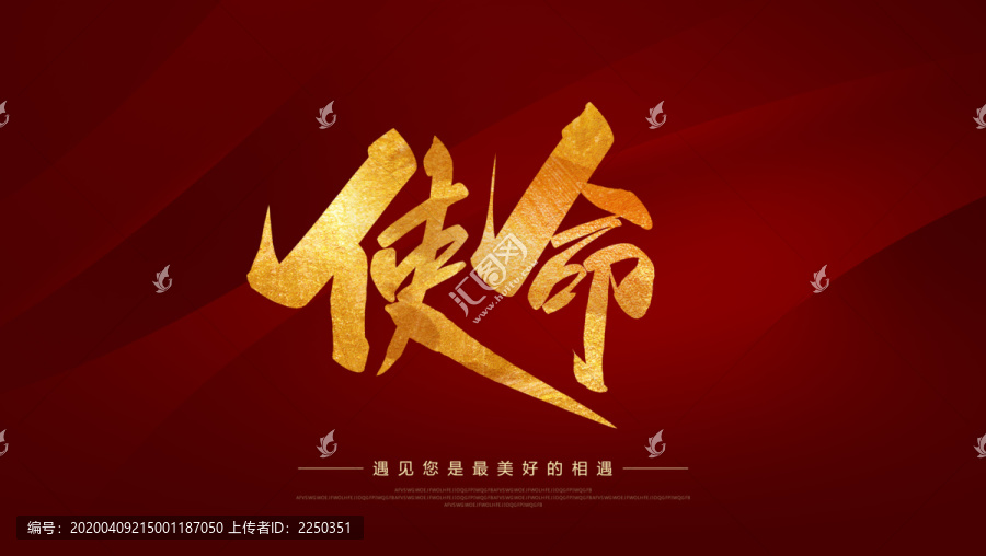 使命
