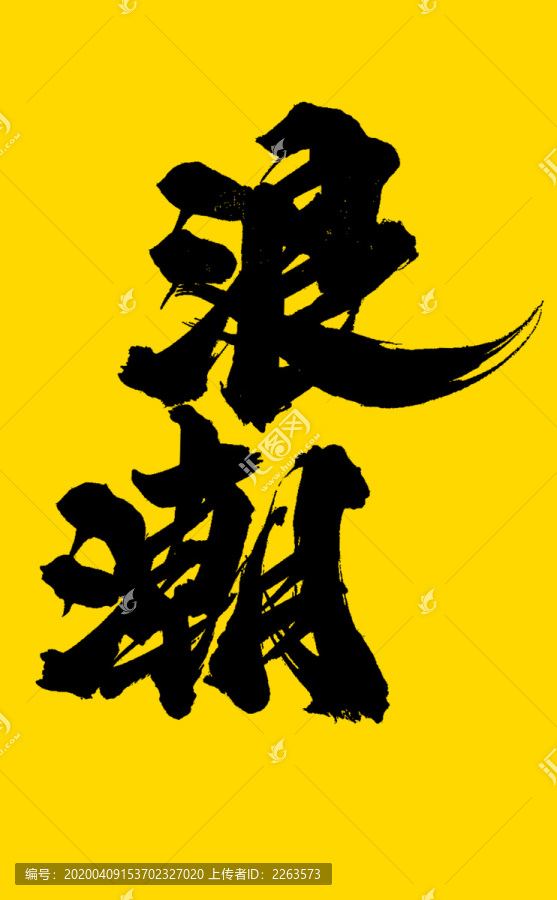 浪潮