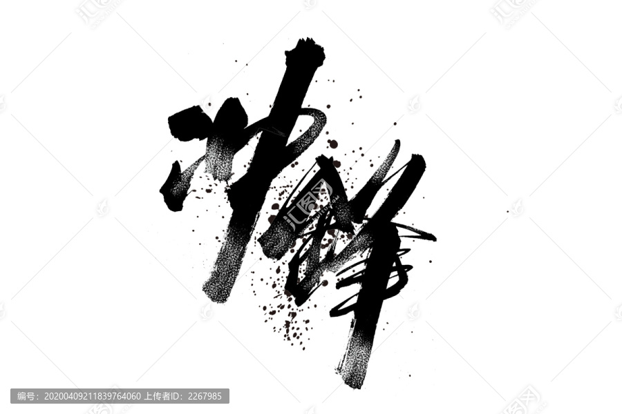 沖鋒書(shū)法藝術(shù)字