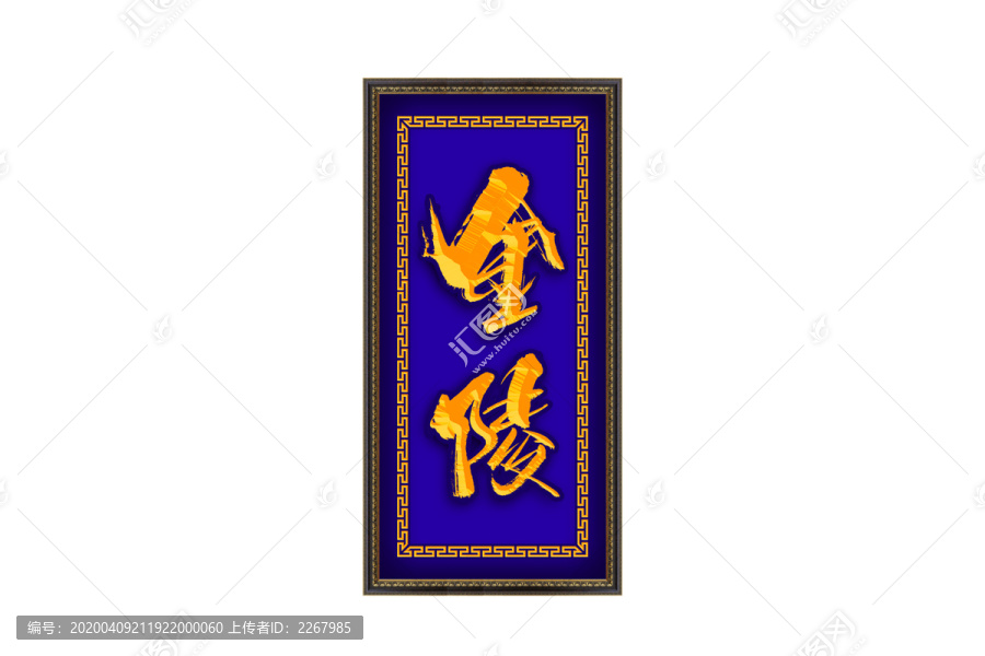 金陵書法藝術(shù)字