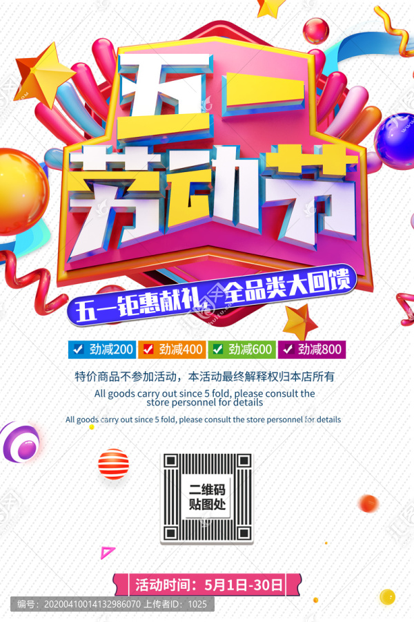 51勞動(dòng)節(jié)促銷海報(bào)