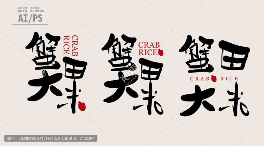 蟹田大米字體