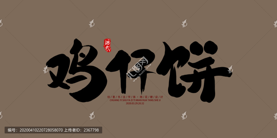 雞仔餅