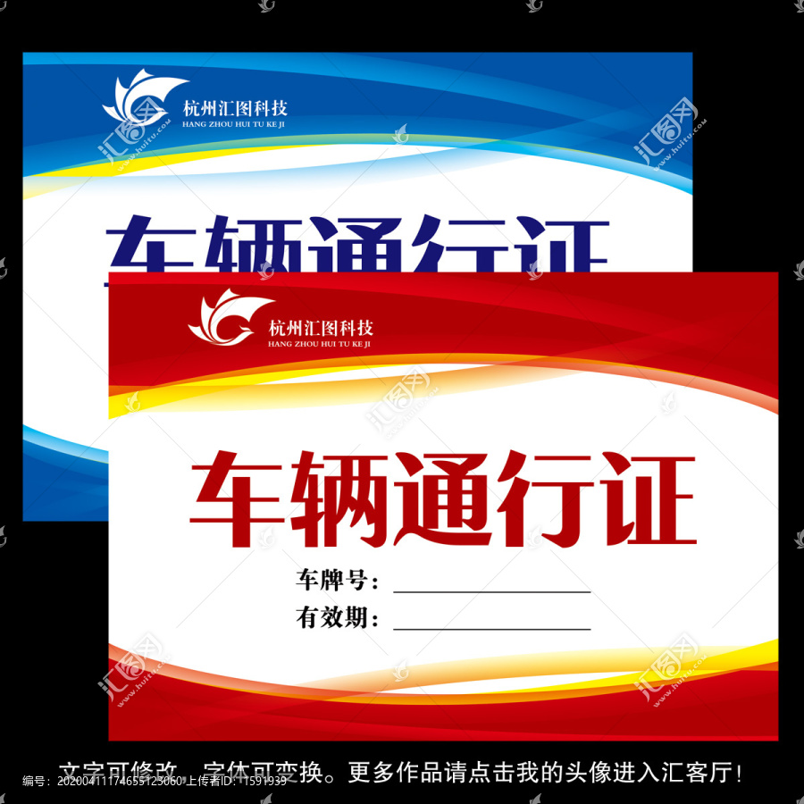 車(chē)輛臨時(shí)通行證