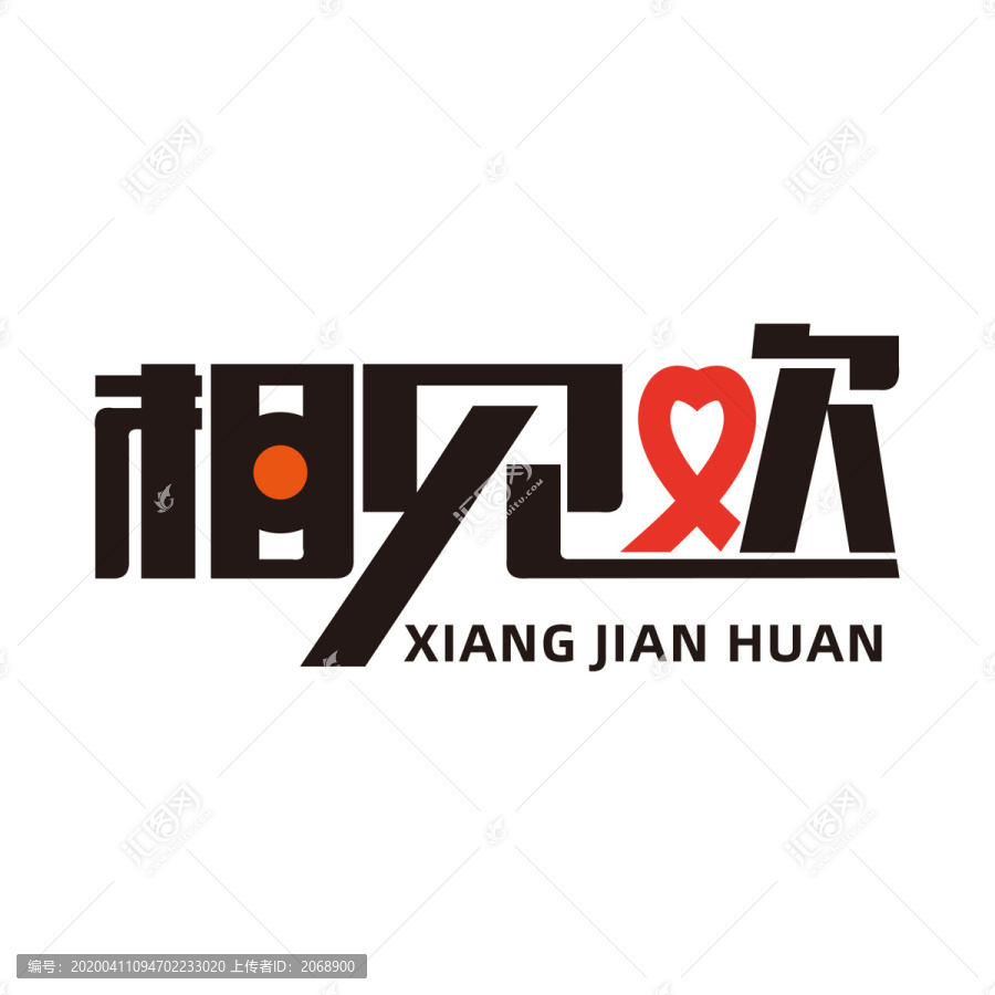 相見(jiàn)歡字體設(shè)計(jì)