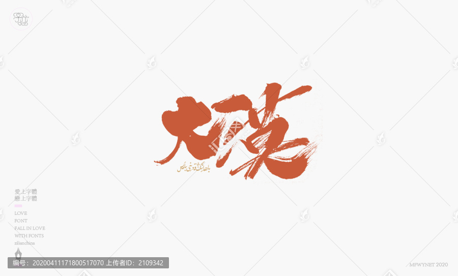 大漠手寫字體包裝字體設(shè)計