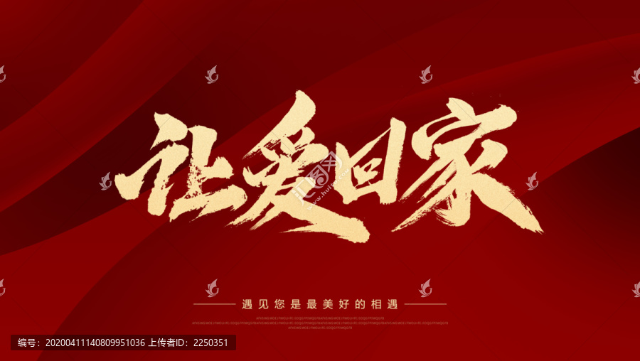讓愛回家