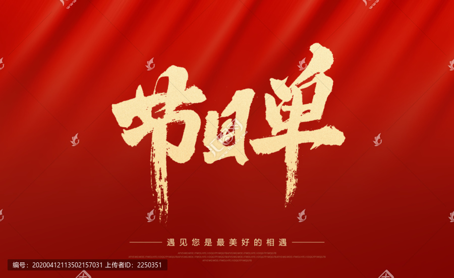 節(jié)目單
