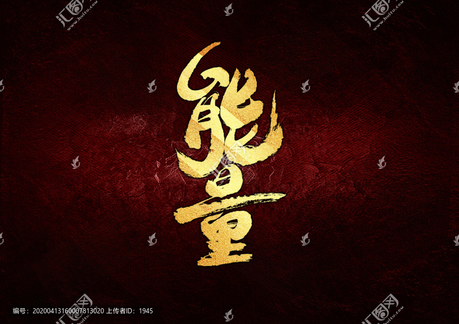 能量書法字體設(shè)計