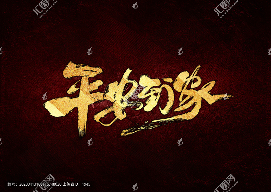 平安到達書法字體設(shè)計