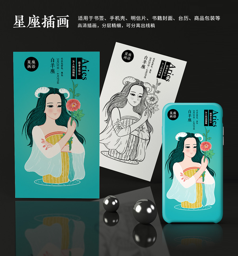 十二星座白羊座文藝手機(jī)殼插畫(huà)