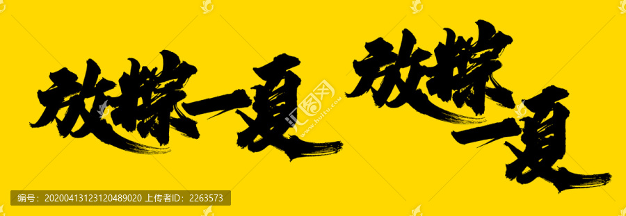放粽一夏