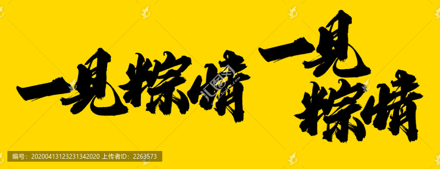 一見粽情
