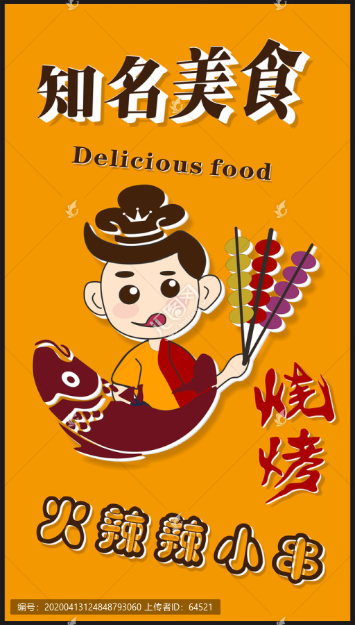 知名美食火辣辣小串立式廣告