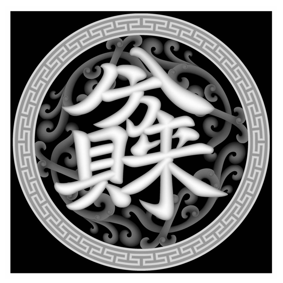 八方來財(cái)連體字鏤空?qǐng)A盤掛件花窗
