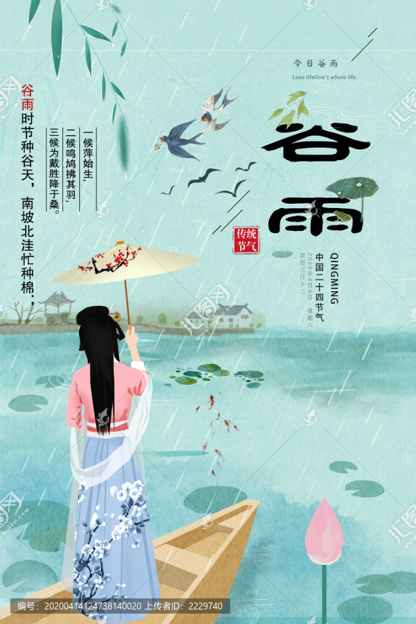 谷雨