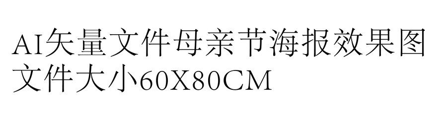 母親節(jié)海報