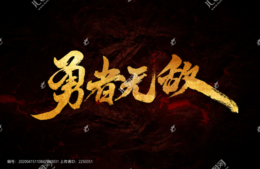 勇者無(wú)敵