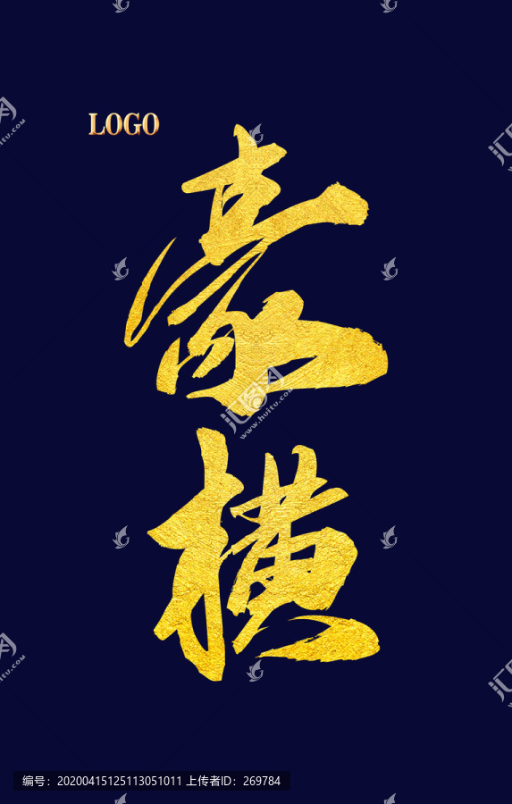 豪橫