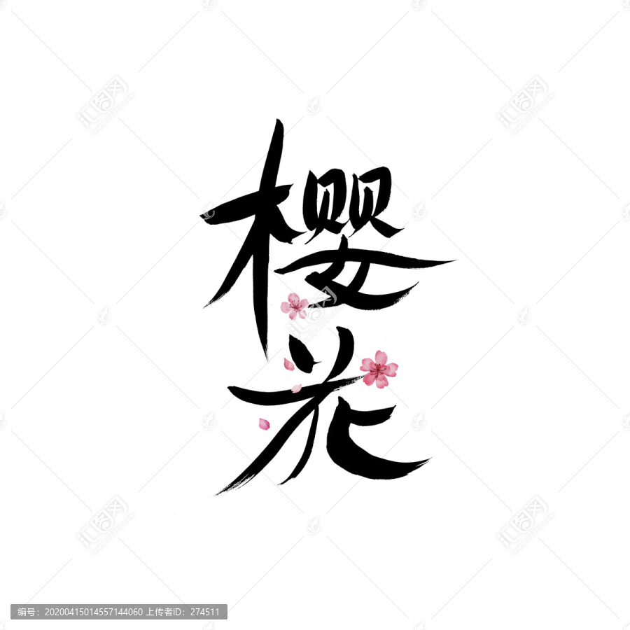 櫻花