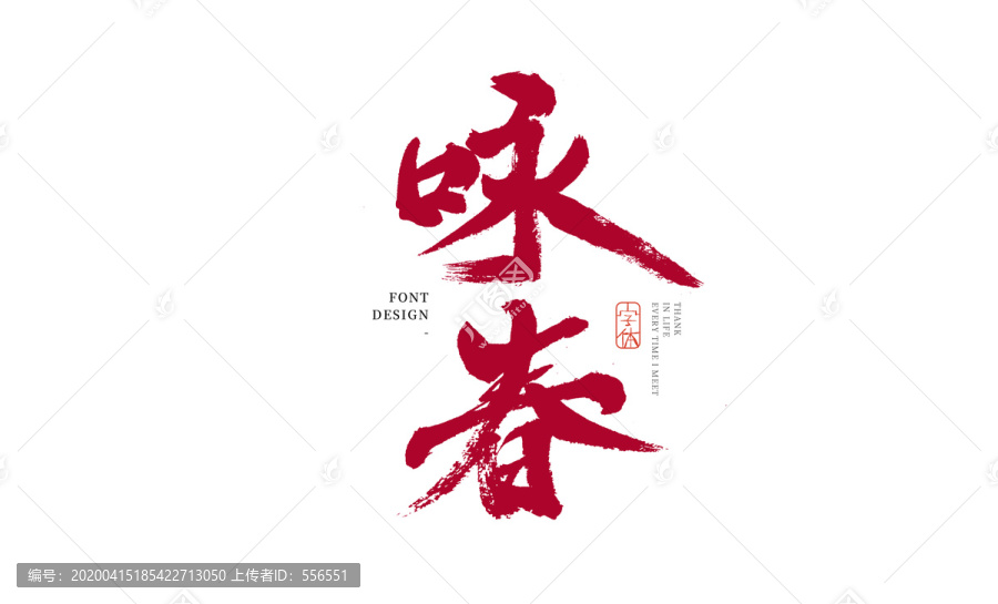 詠春
