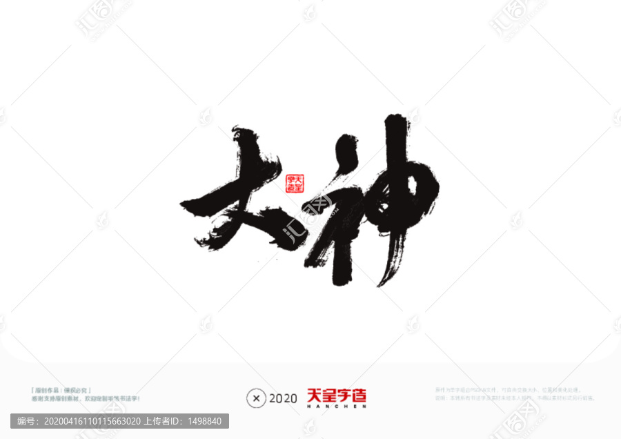 大神毛筆書法字