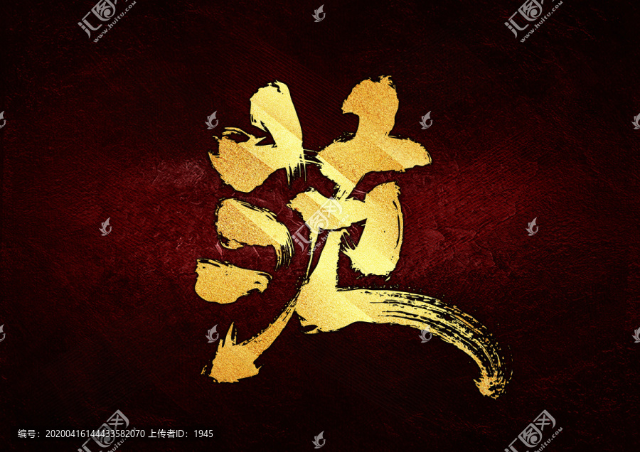范書法字體設(shè)計