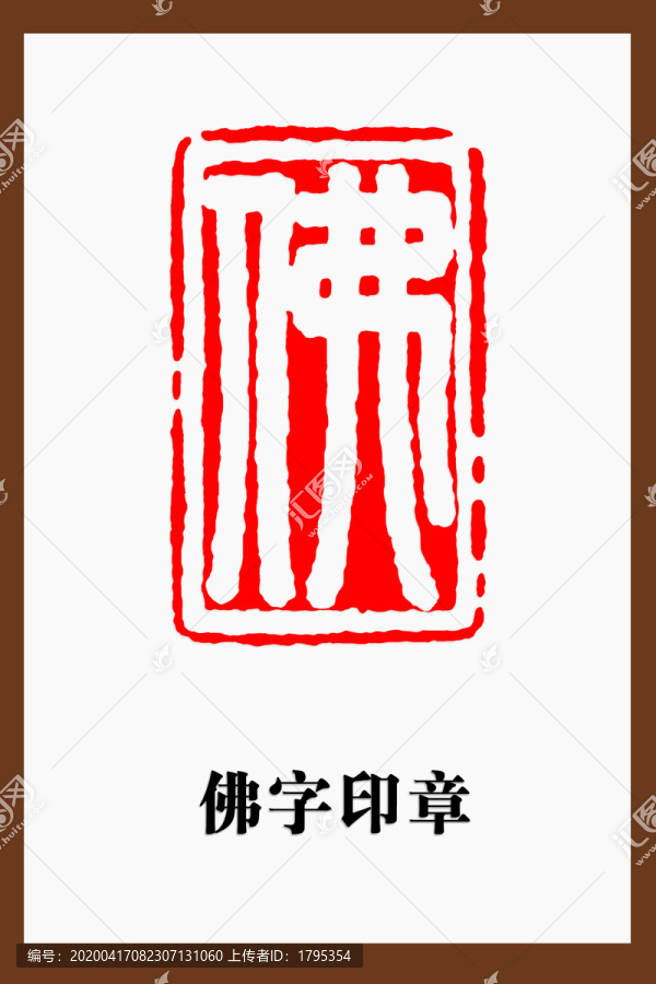 佛字印章