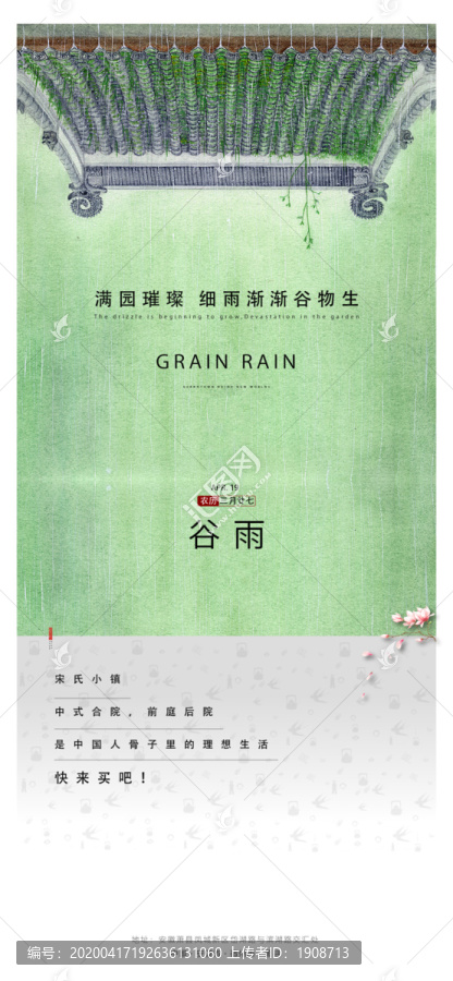 谷雨二十四节气