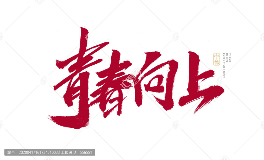 青春向上