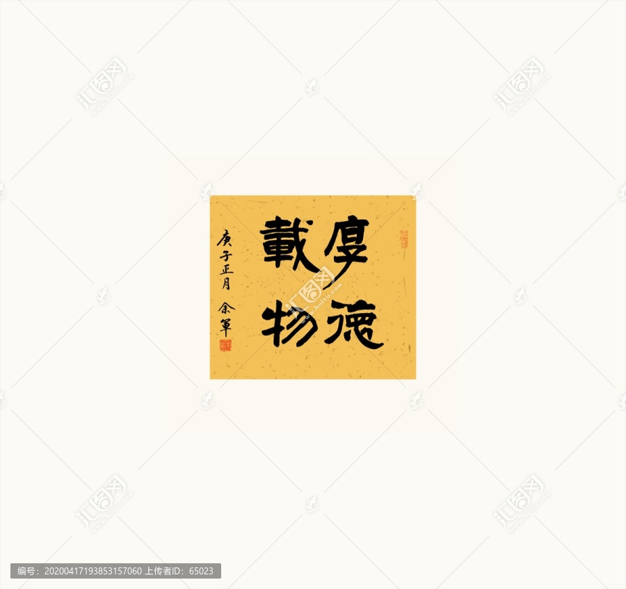 厚德載物