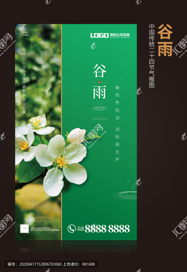 谷雨節(jié)氣推圖