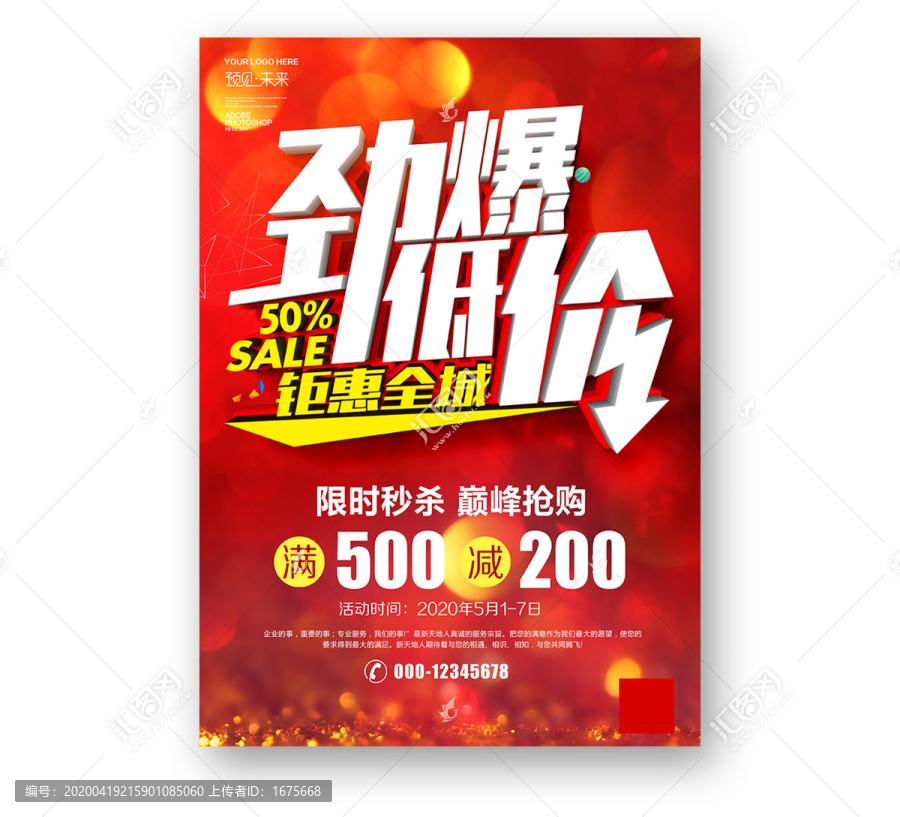 勁爆低價(jià)海報(bào)