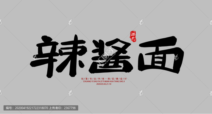 辣醬面