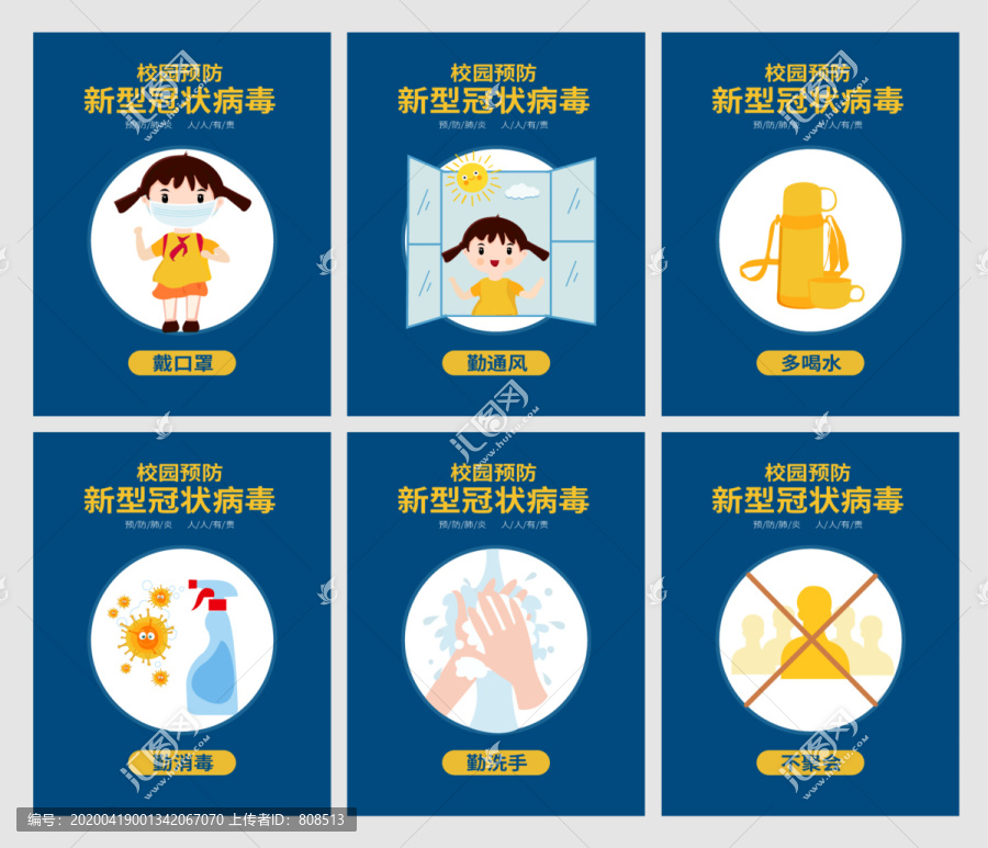 校園預(yù)防新型冠狀病毒宣傳海報(bào)