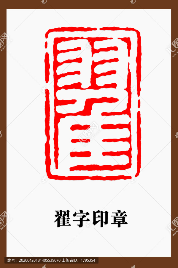 翟字印章