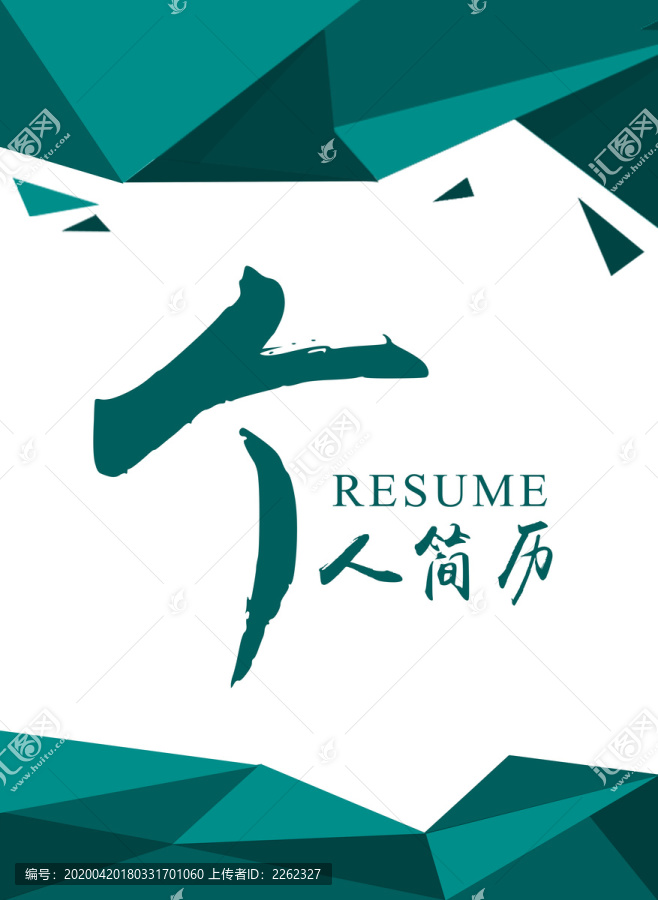 簡歷