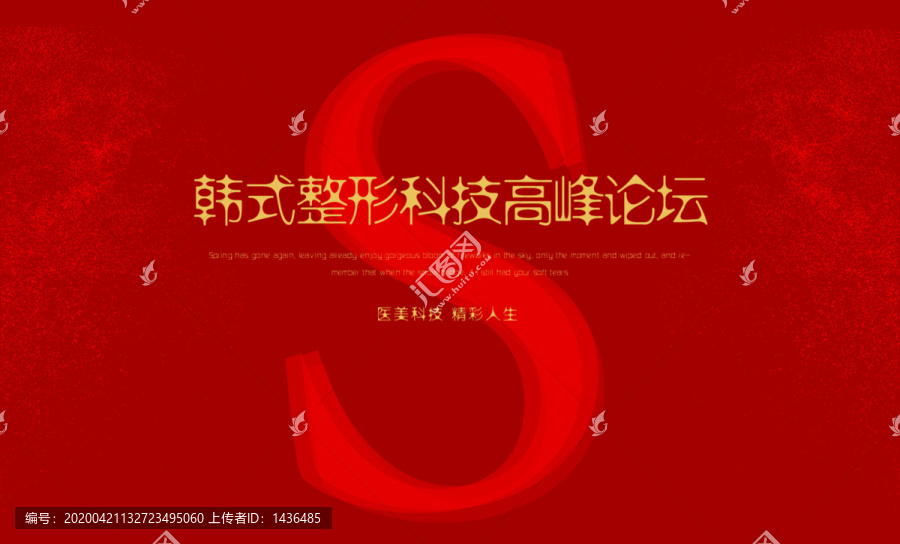 高端醫(yī)美整形科技峰會(huì)