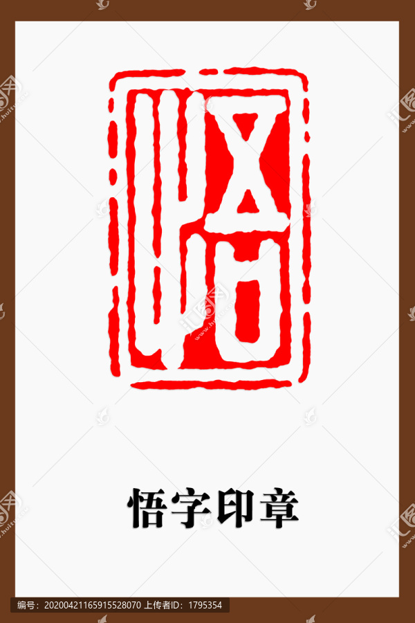 悟字印章