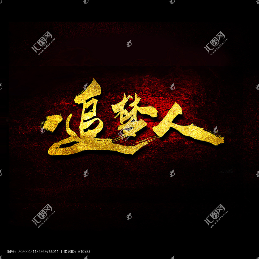 追夢人