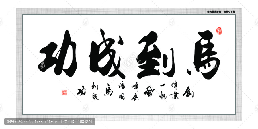 馬到成功