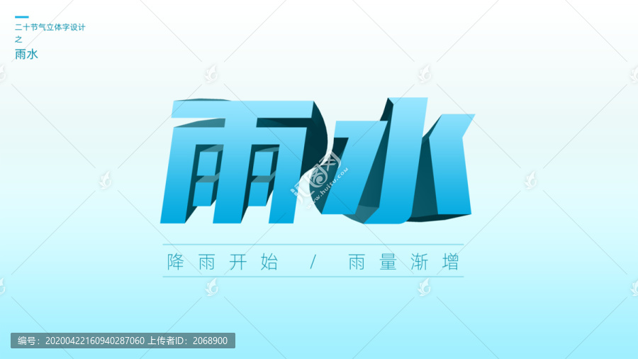 二十四節(jié)氣之雨水立體字