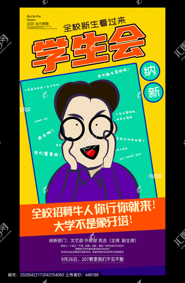 大學(xué)學(xué)生會社團(tuán)納新招新海報(bào)