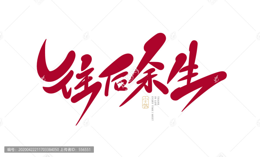 往后余生